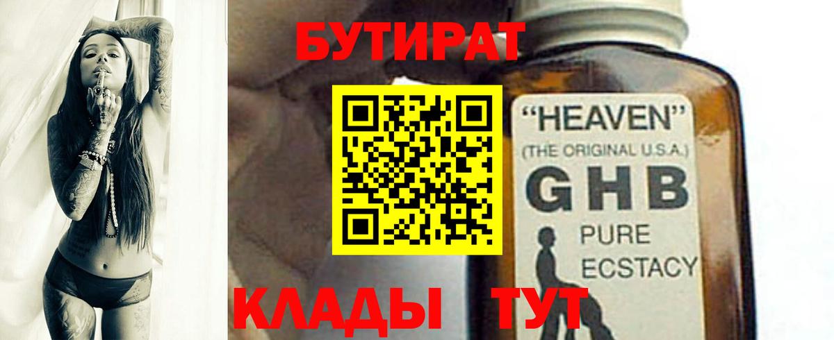 БУТИРАТ Butirat Черногорск