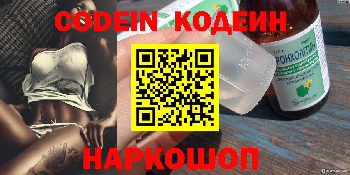 Черногорск  Кодеин Purple Drank  Codein напиток Lean (лин)  Вход с VPN 